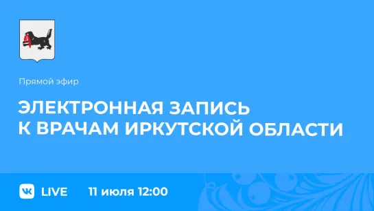 Об электронной записи к врачам Иркутской области