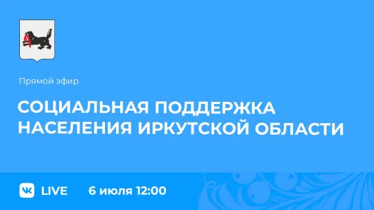 О социальной поддержке населения в Иркутской области