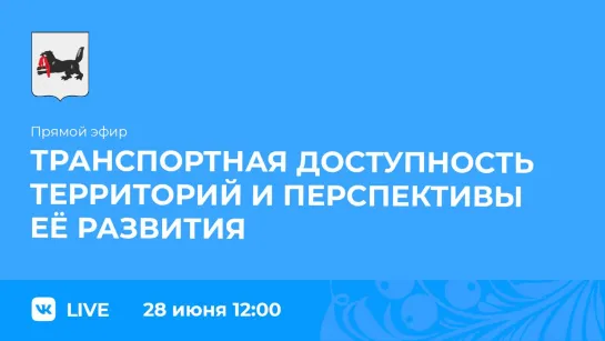 о транспортной доступности территорий и перспективах ее развития.