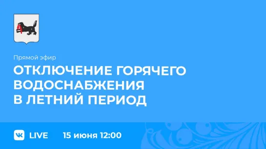 Прямой эфир. Об отключении горячего водоснабжения в летний период.