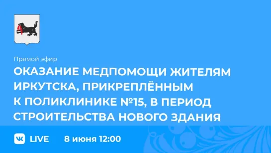 Прямой эфир. Об оказании медпомощи жителям Иркутска.