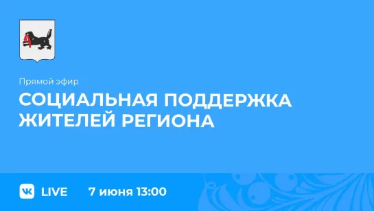 Прямой эфир. О социальной поддержке жителей региона.