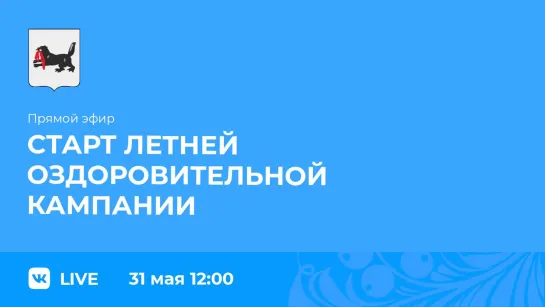 О начале детской летней оздоровительной кампании