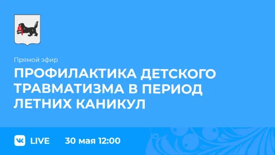 О профилактике детского травматизма в период летних каникул