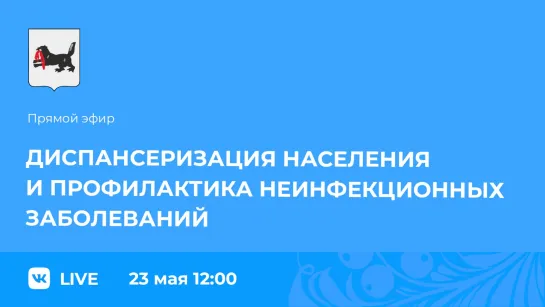 О диспансеризации и профилактике неинфекционных заболеваний