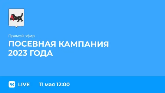 Прямой эфир. О ходе посевной кампании 2023 года.