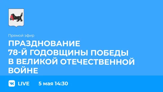 О праздновании 78-й годовщины Победы в Великой Отечественной войне