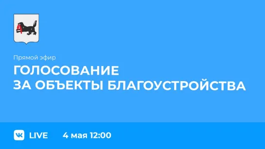 О голосовании за объекты благоустройства по проекту «Формирование комфортной городской среды»