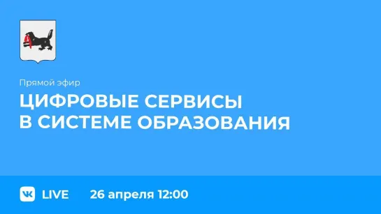 Прямой эфир. О цифровых сервисах в системе образования.