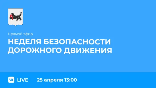 Прямой эфир. О неделе безопасности дорожного движения.