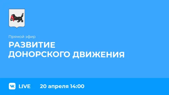 О развитии донорского движения в регионе