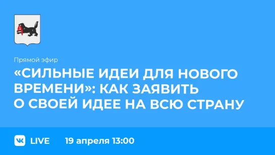 "Сильные идеи для нового времени": как заявить о своей идее на всю страну