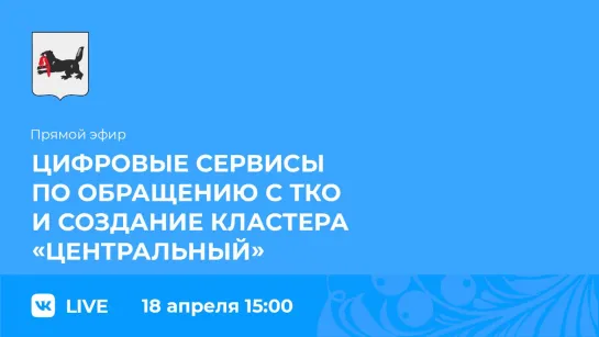 Цифровые сервисы по обращению с ТКО и созданию кластера "Центральный"