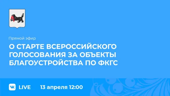 Прямой эфир. О старте Всероссийского голосования за объекты благоустройства