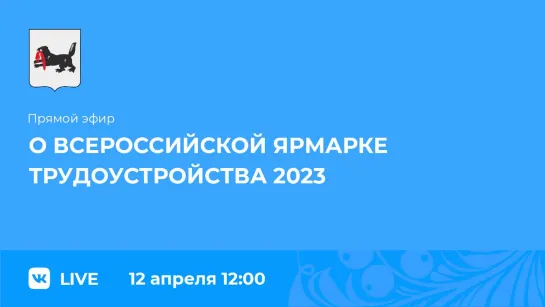 Прямой эфир. О Всероссийской ярмарке трудоустройства.