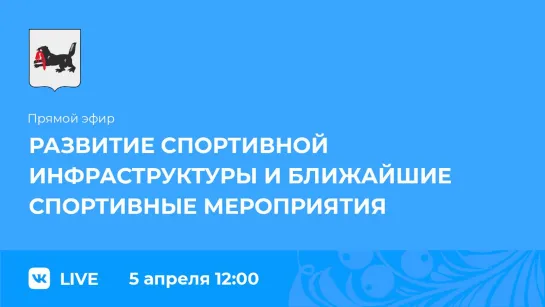 Прямой эфир. О развитии спортивной инфраструктуры и спортивных мероприятиях