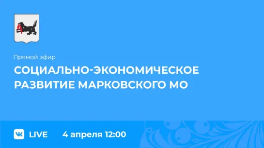 Прямой эфир. О развитии Марковского муниципального образования.