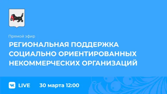 Прямой эфир. О поддержке социально ориентированных НКО.