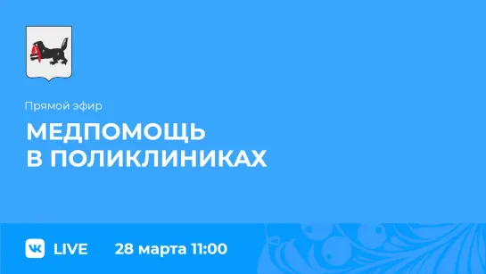 Прямой эфир. О медпомощи в поликлиниках.