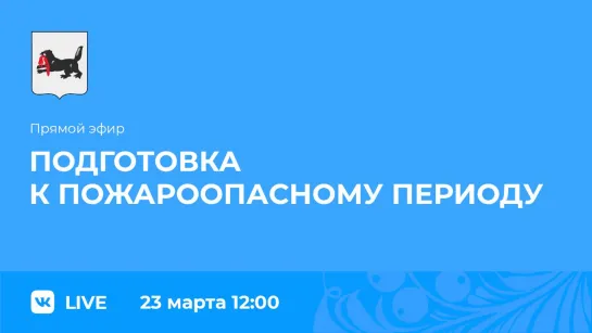 Эфир. Подготовка к пожароопасному периоду