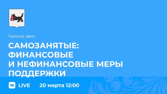 Прямой эфир. О финансовых и нефинансовых мерах поддержки самозанятых.