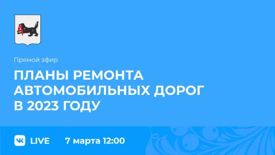 Прямой эфир. О планах ремонта автомобильных дорог в 2023 году.