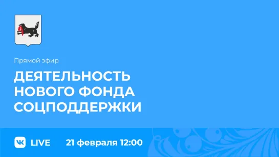 Прямой эфир. О деятельности нового фонда соцподдержки.