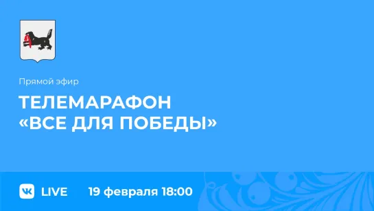 Прямой эфир. Телемарафон «Все для Победы».