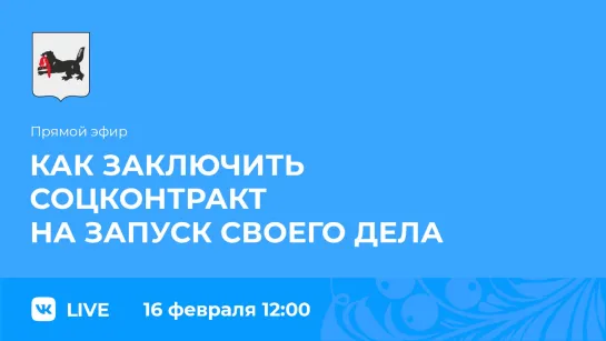 Прямой эфир. О заключении соцконтракта на запуск своего дела.