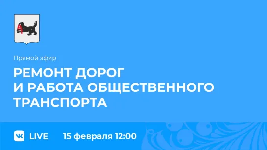 Прямой эфир. О ремонте дорог и работе общественного транспорта.