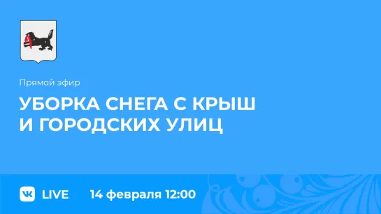 Прямой эфир. Об уборке снега с крыш и городских улиц.