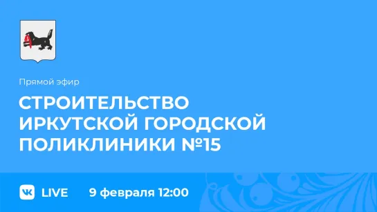 Прямой эфир. О строительстве Иркутской городской поликлиники №15.