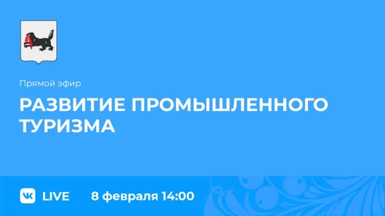 Прямой эфир. О развитии промышленного туризма.