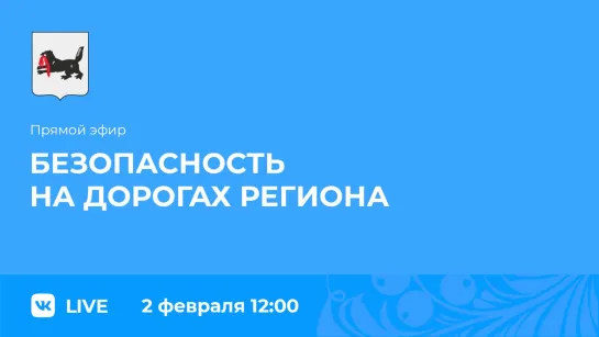 Прямой эфир. О безопасности на дорогах.