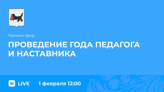 Прямой эфир. О проведении Года педагога и наставника.