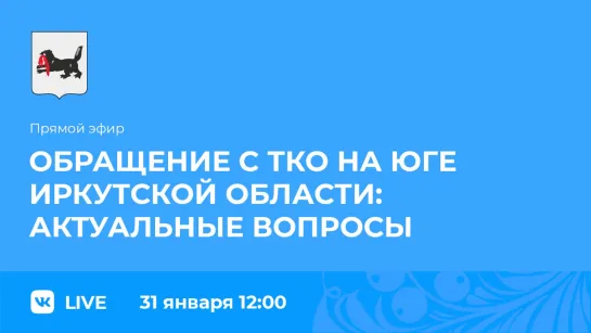 Прямой эфир. О результатах работы по обращению с ТКО.