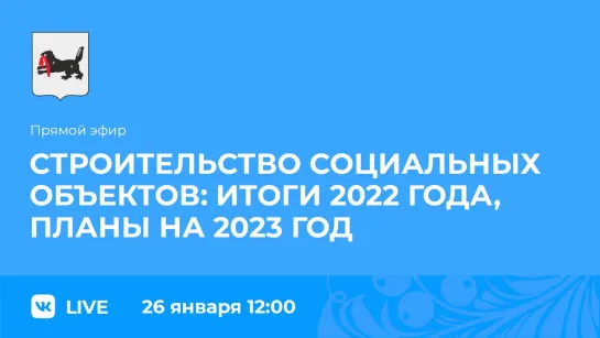 Прямой эфир. О строительстве социальных объектов.