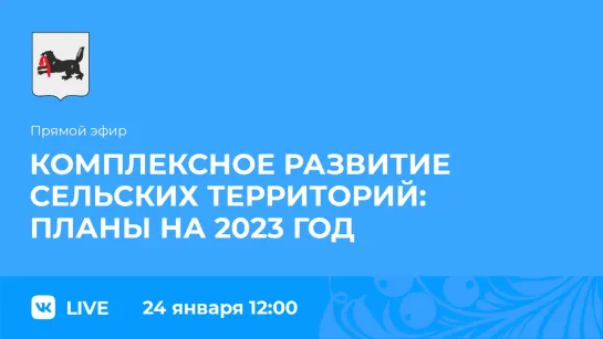 Прямой эфир. О комплексном развитии сельских территорий.