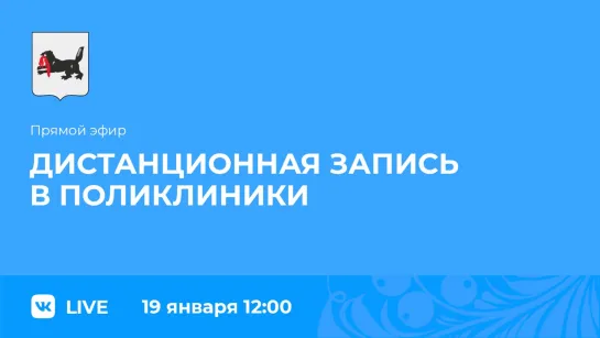 Прямой эфир. О дистанционной записи в поликлиники