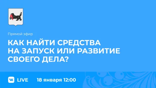 Прямой эфир. О нахождении средств на запуск или развитие своего дела.