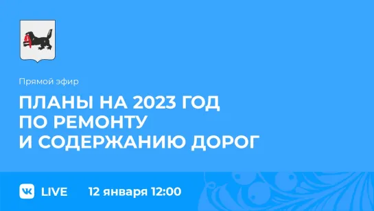 Прямой эфир. О планах на 2023 год по ремонту и содержанию дорог.