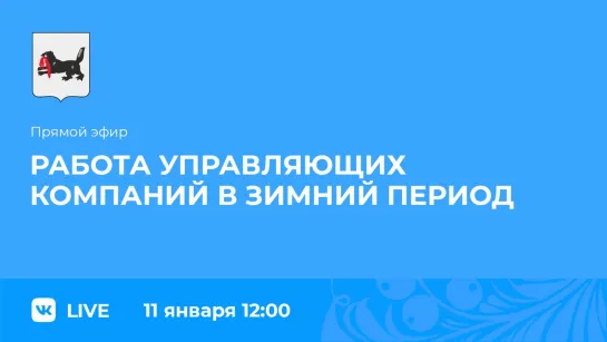 Прямой эфир. Работа управляющих компаний в зимний период