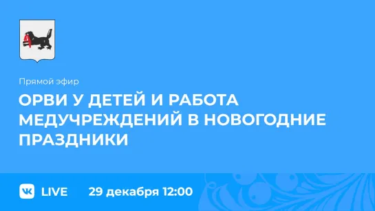 Прямой эфир. Работа медучреждений Приангарья в новогодние праздники