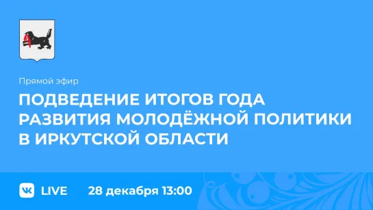 Прямой эфир. Об итогах года развития молодёжной политики в регионе.