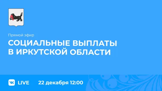 Прямой эфир. О социальных выплатах в регионе.