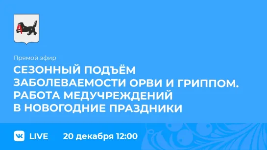 Прямой эфир. Сезонный подъём заболеваемости ОРВИ и гриппом