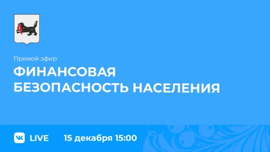 Прямой эфир. Финансовая безопасность населения