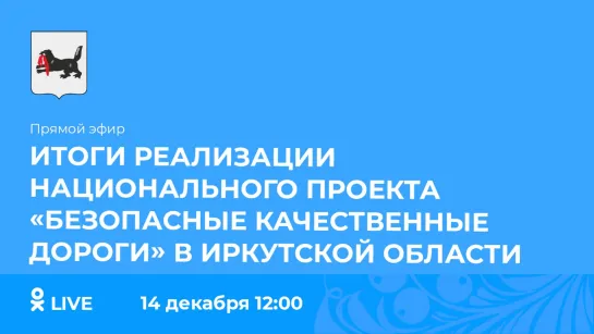 Прямой эфир. Реализация нацпроекта «Безопасные качественные дороги»