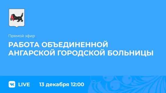 Прямой эфир. О работе объединенной Ангарской городской больницы