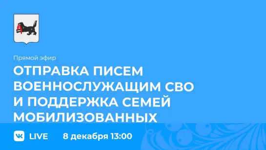 Прямой эфир. О поддержке семей мобилизованных.